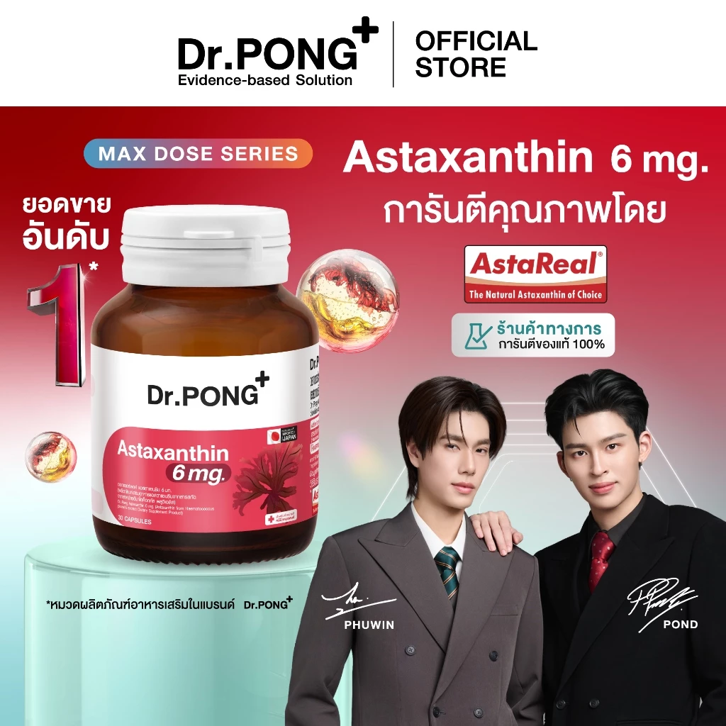 [ช้อปครบ รับฟรี] Dr.PONG Astaxanthin 6 mg AstaREAL ชะลอริ้วรอย ลดจุดด่างดำ ดอกเตอร์พงศ์ เนเชอรัล แอสตาแซนธิน 6 มก