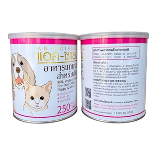 AG-Science milk นมผงกระป๋อง ขนาด 200 กรัม และ 250 กรัม สำหรับลูกสุนัข ลูกแมว แรกเกิด