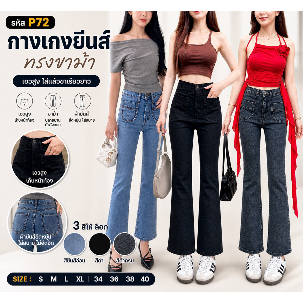 Nattaya Shop P72 กางเกงยีนส์ขาม้า กระเป๋าหน้า ผ้ายืดเอวสูง มีไซส์S-40”
