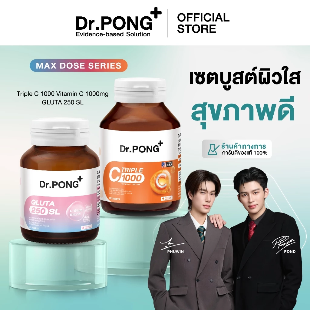 [Best Seller] Dr.PONG เซตบูสต์ผิวใส สุขภาพดี Triple C + Gluta 250