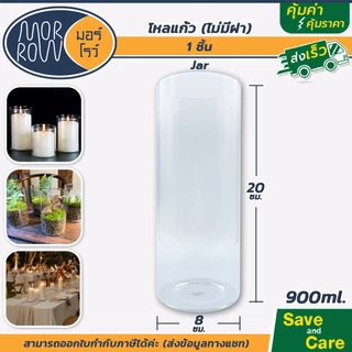 MORROW : มอร์โรว์ ขวดโหล โหลแก้ว ไม่มีฝา ตกแต่งบ้าน เชิงเทียน ใส่เทียนหอม แก้วใส #saveandcare
