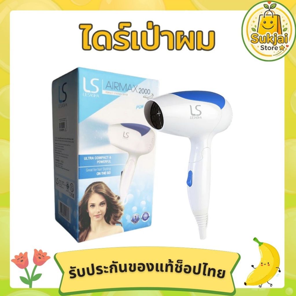 ไดร์เป่าผม lesasha air max 2000 ขนาด1200w ขนาดพกพา รุ่น LS0837 ของแท้จากช็อปไทย 🍌🌼