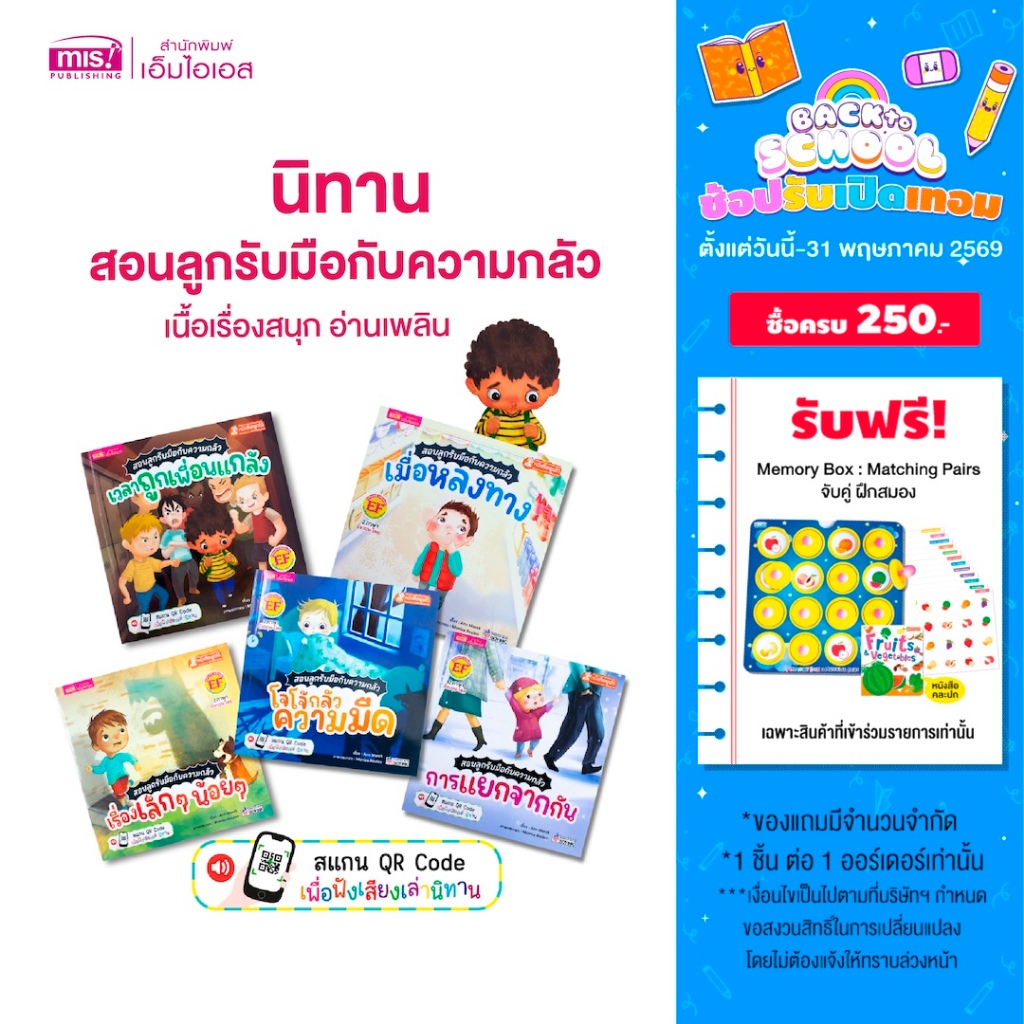 MISBOOK หนังสือนิทานชุด สอนลูกรับมือกับความกลัว 5 เล่ม | นิทานเด็ก | นิทาน EF