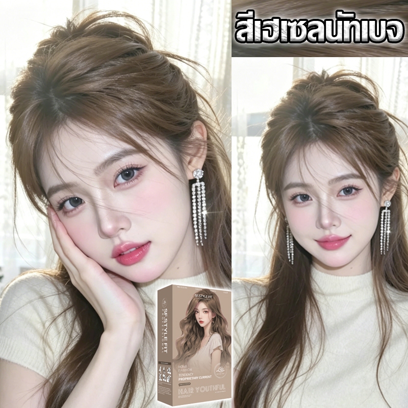 สีเฮเซลนัทเบจ 2026 สียดอฮิต มีสีหลาหลายให้เลือกสีย้อมผม ยาย้อมผม สีเฮเซลนัทเบจ ไม่ต้องกัดสีผม น้ำยาย้อมผม ครีมย้อมผม ย