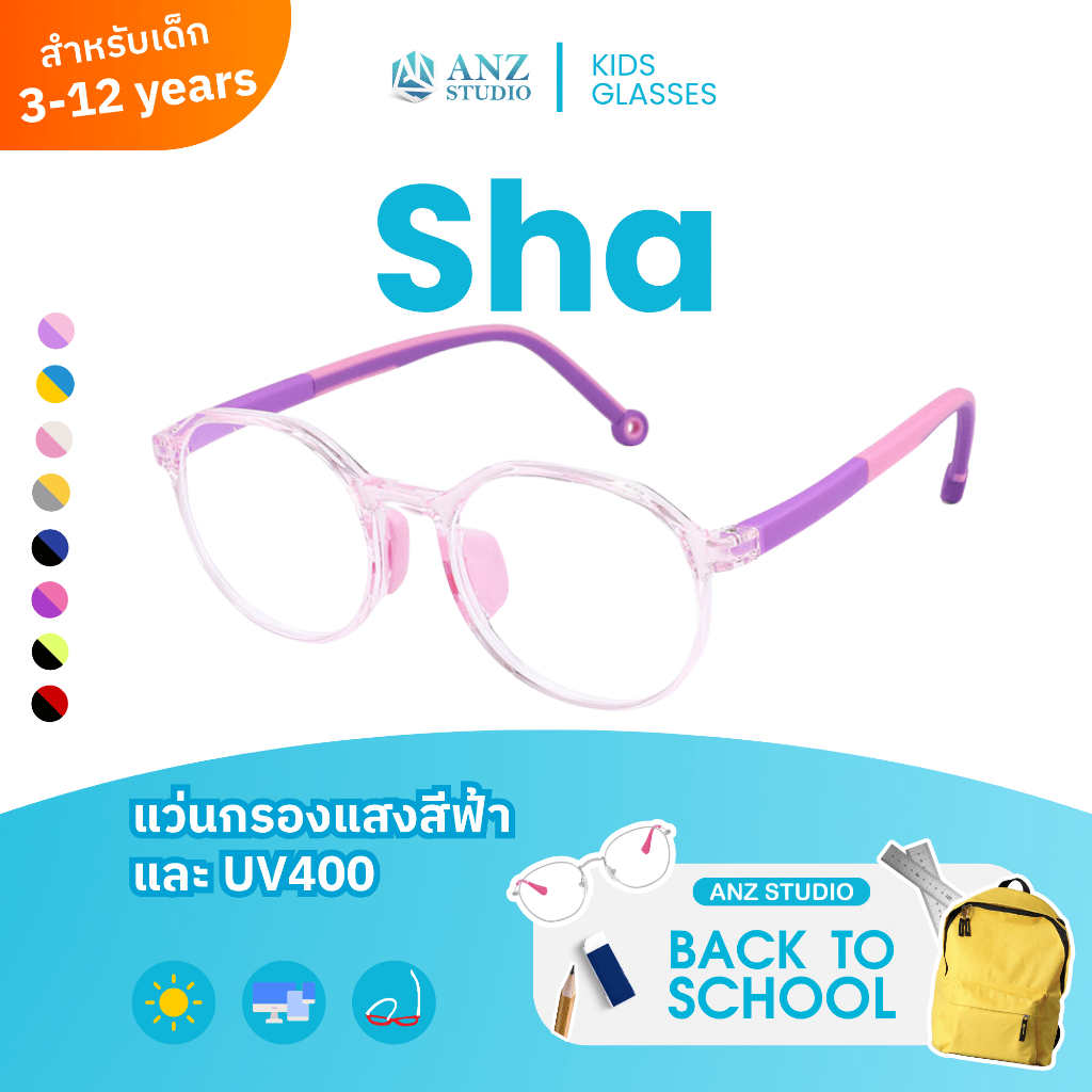 ANZ STUDIO แว่นกรองแสงสำหรับเด็ก เลนส์ถนอมสายตา รุ่น SHA ผ่านการทดสอบเลนส์ Blueblock *ตัดค่าสายตาทักแชทก่อนสั่งซื้อ*