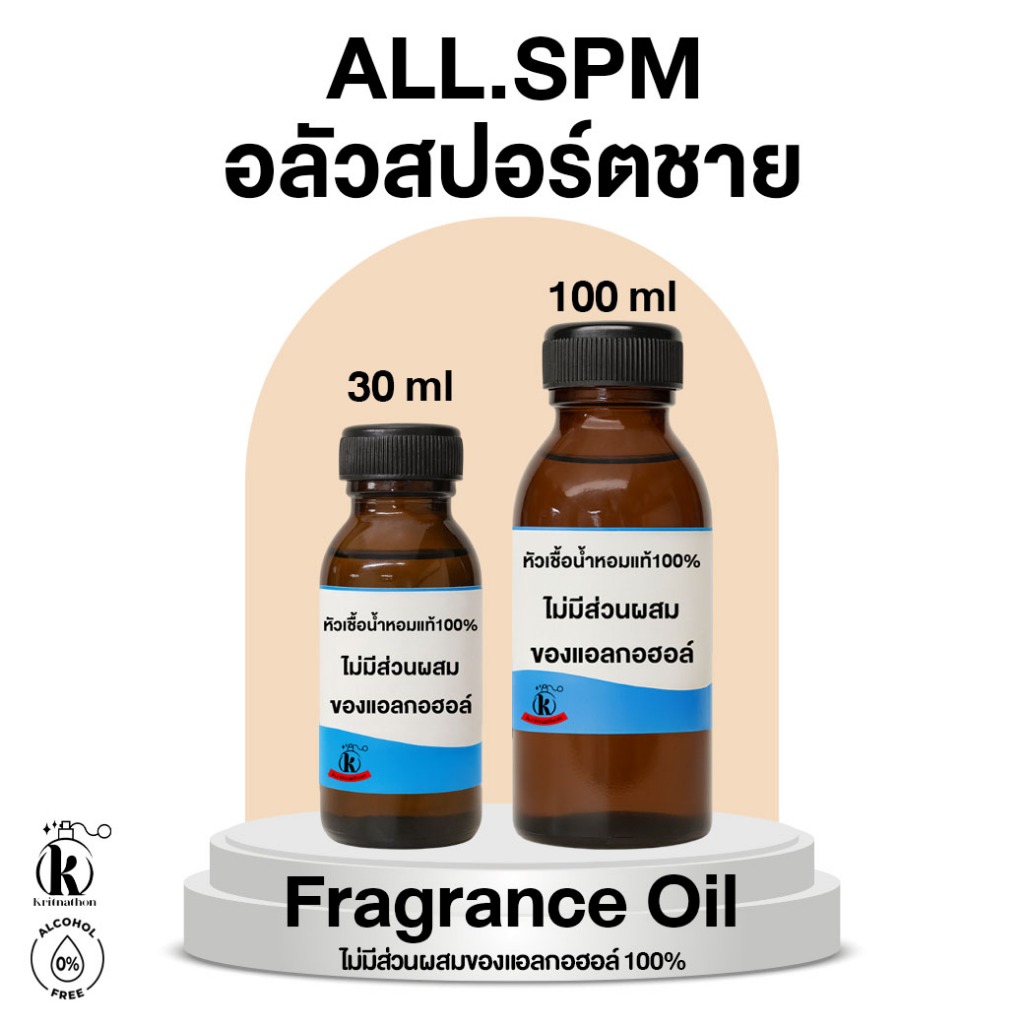หัวเชื้อน้ำหอม กลิ่น อลัวสปอร์ตชาย All Spm [ไม่มีส่วนผสมของแอลกอฮอล์]