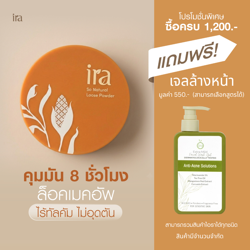 Ira Loose Powder แป้งฝุ่น แพคเกจใหม่ เนื้อคุมมัน ไร้ทัลคัม ไร้ซิลิโคน ขนาด10กรัม