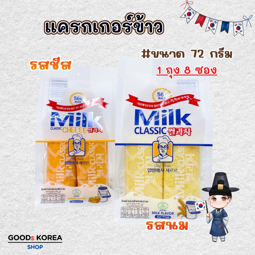 MILK CLASSIC 72g 8 pieces ขนมข้าว รสชีส / รสข้าว แครกเกอร์ข้าว Non Fried 밀크클래식 쌀과자