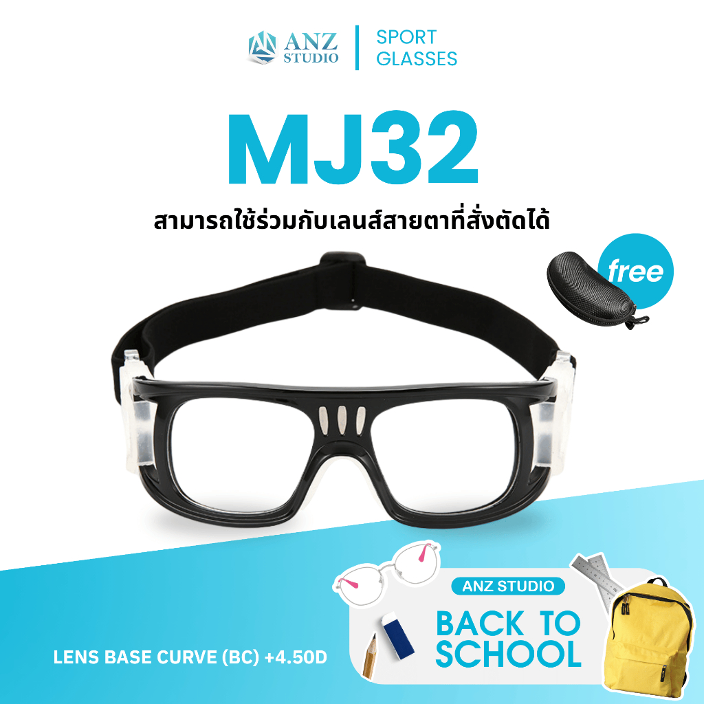 ANZ STUDIO แว่นตาสำหรับเล่นกีฬา เปลี่ยนเลนส์ค่าสายตาได้ รุ่น MJ32 *ตัดค่าสายตาทักแชทก่อนสั่งซื้อ*