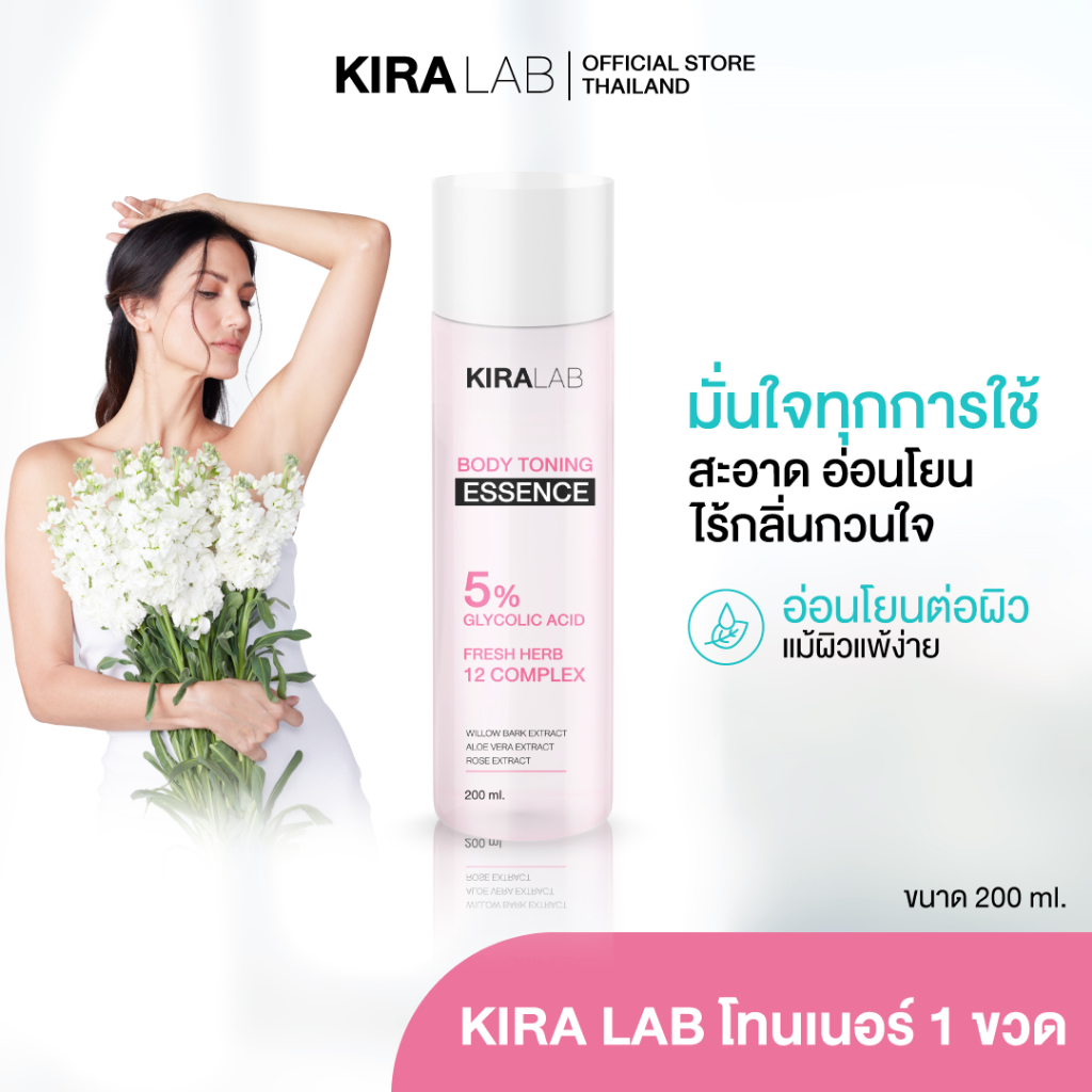 โทนเนอร์ขวดใหญ่ 1 ขวด คีระแล็บ ผลัดเซลล์ผิว  สูตรอ่อนโยน  ให้เรียบเนียน  KIRALAB BODY TONING ESSENCE