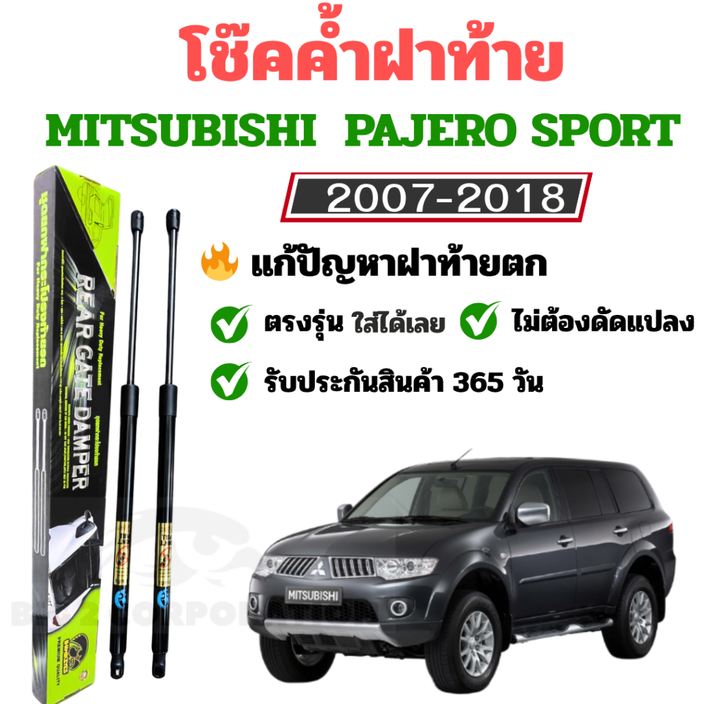 โช๊คฝาท้าย Pajero ปี 2007-2017  ตรงรุ่น ใส่ได้เลย โช๊คฝาท้าย Mitsubishi Pajero Spor