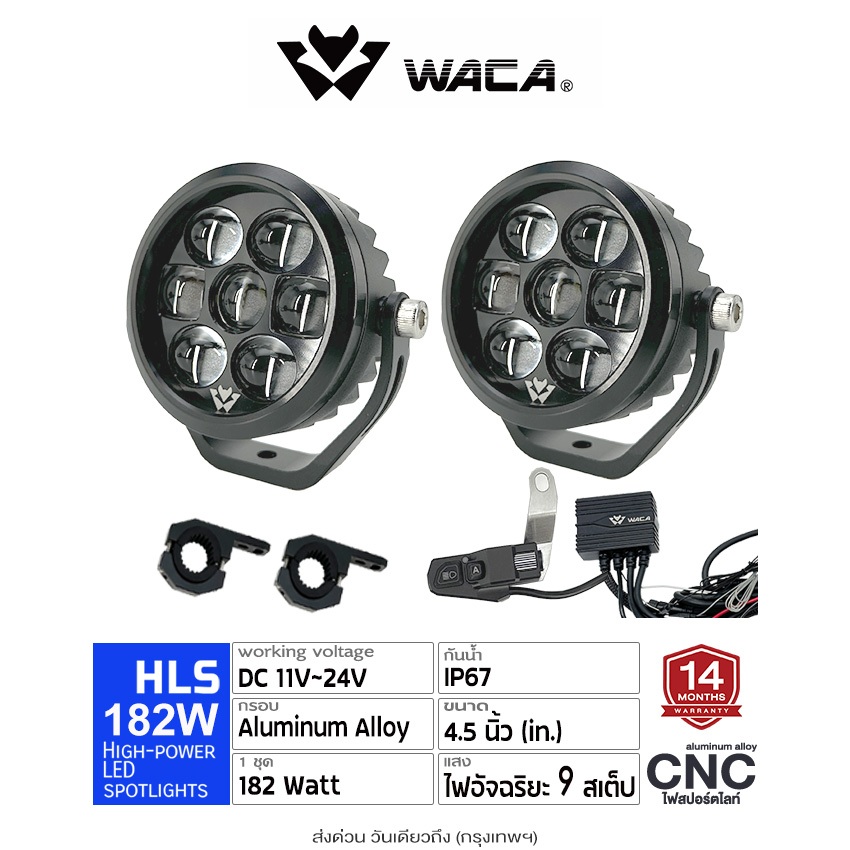 ส่งด่วน WACA HLS LED CNC Spotlight Set 182W (รุ่น 610) ชุดไฟอัจฉริยะ 9สเต็ป ไฟสปอร์ตไลท์ DC11-24V ไฟ
