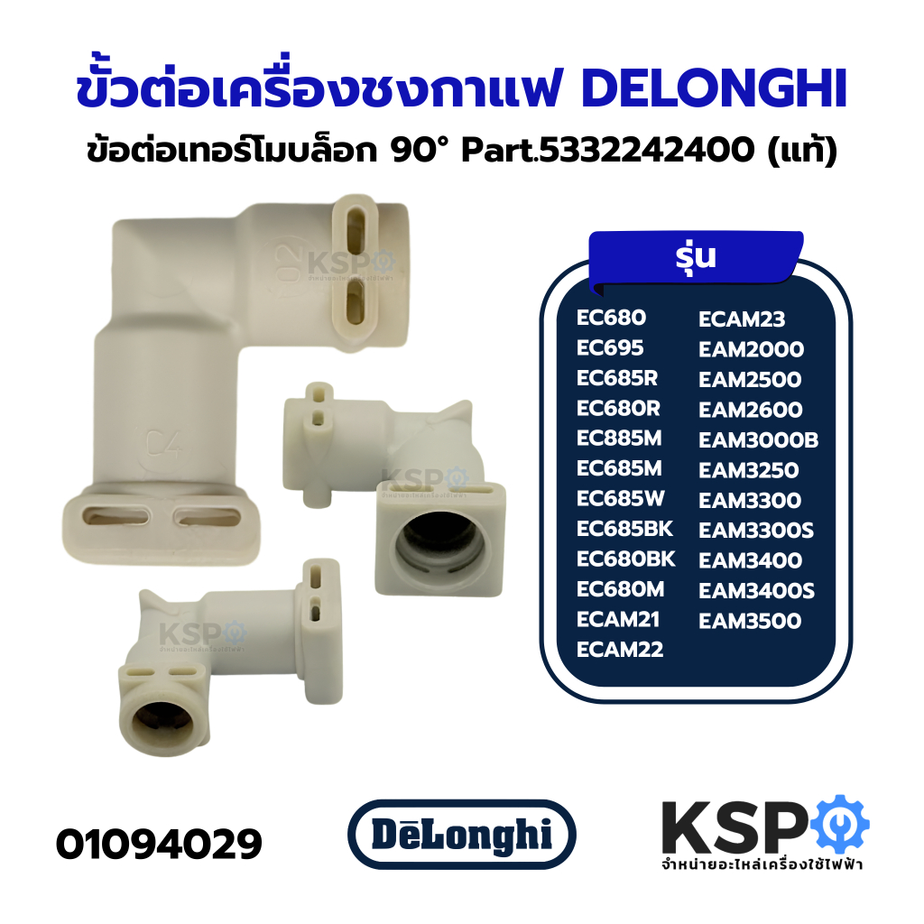 ข้อต่อเทอร์โมบล็อก ขั้วต่อเครื่องชงกาแฟ DELONGHI 90° 5332242400 รุ่น EC685R, EC680R, EC885M, EC685M,