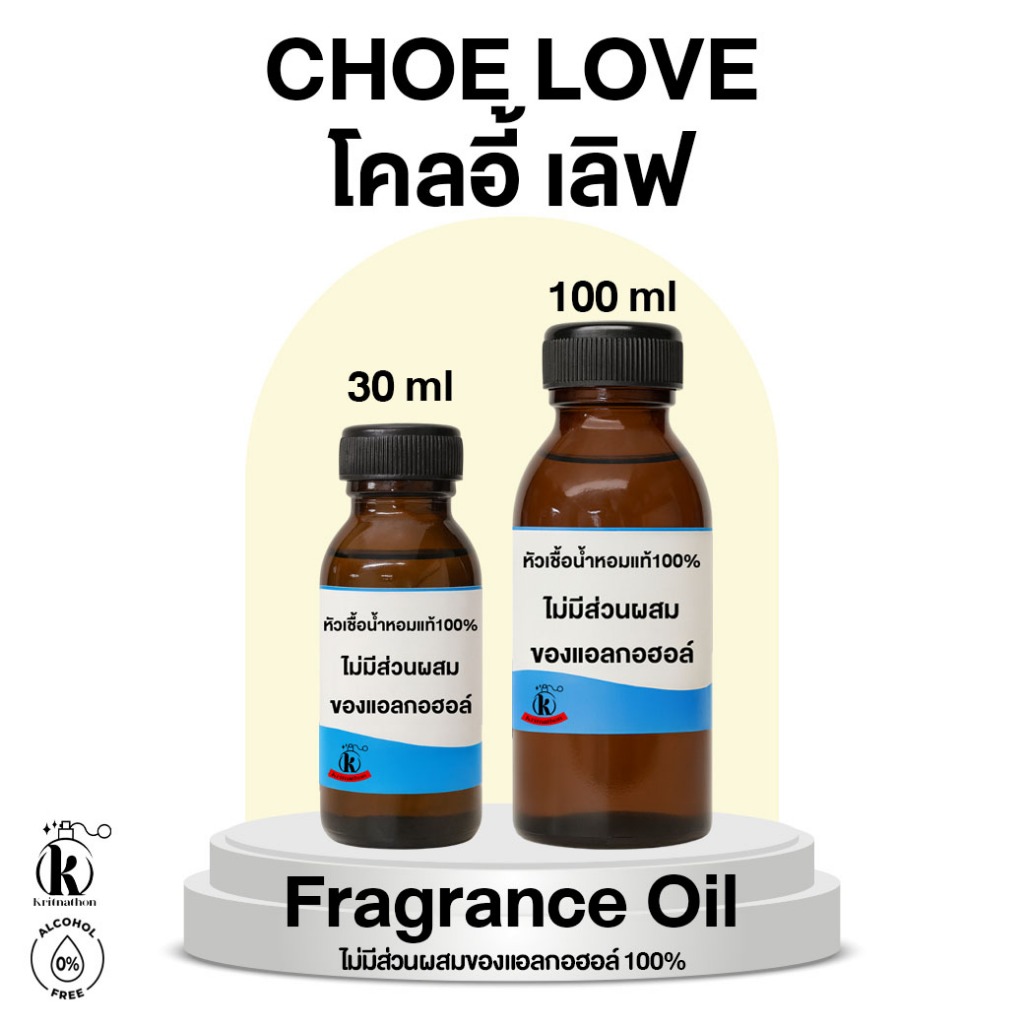 หัวเชื้อน้ำหอม กลิ่น โคลอี้เลิฟ CHOE [ไม่มีส่วนผสมของแอลกอฮอล์]