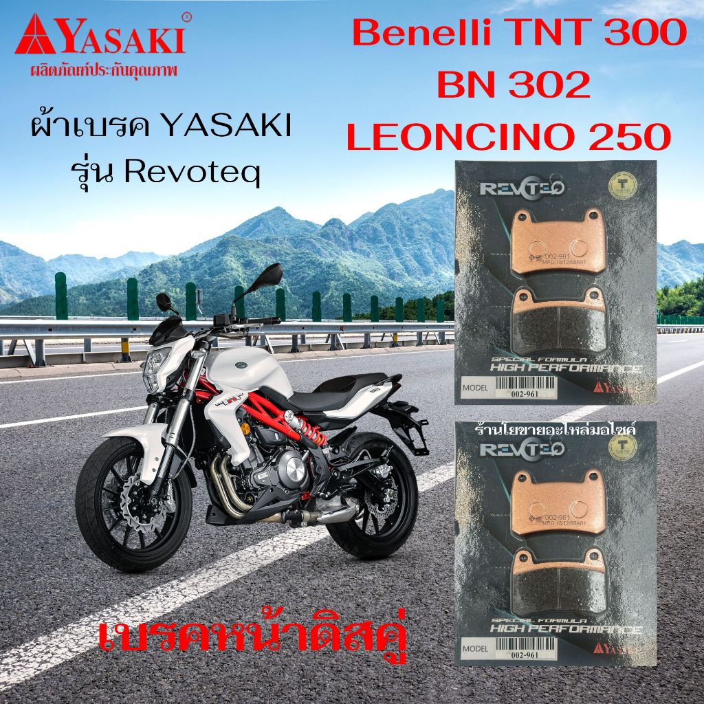 ผ้าเบรค TNT300/BN302/LEONCINO 250 ยาซากิ รุ่นรีโวเทค ตัวท๊อปสุดของแบรนด์ YASAKI Revoteq