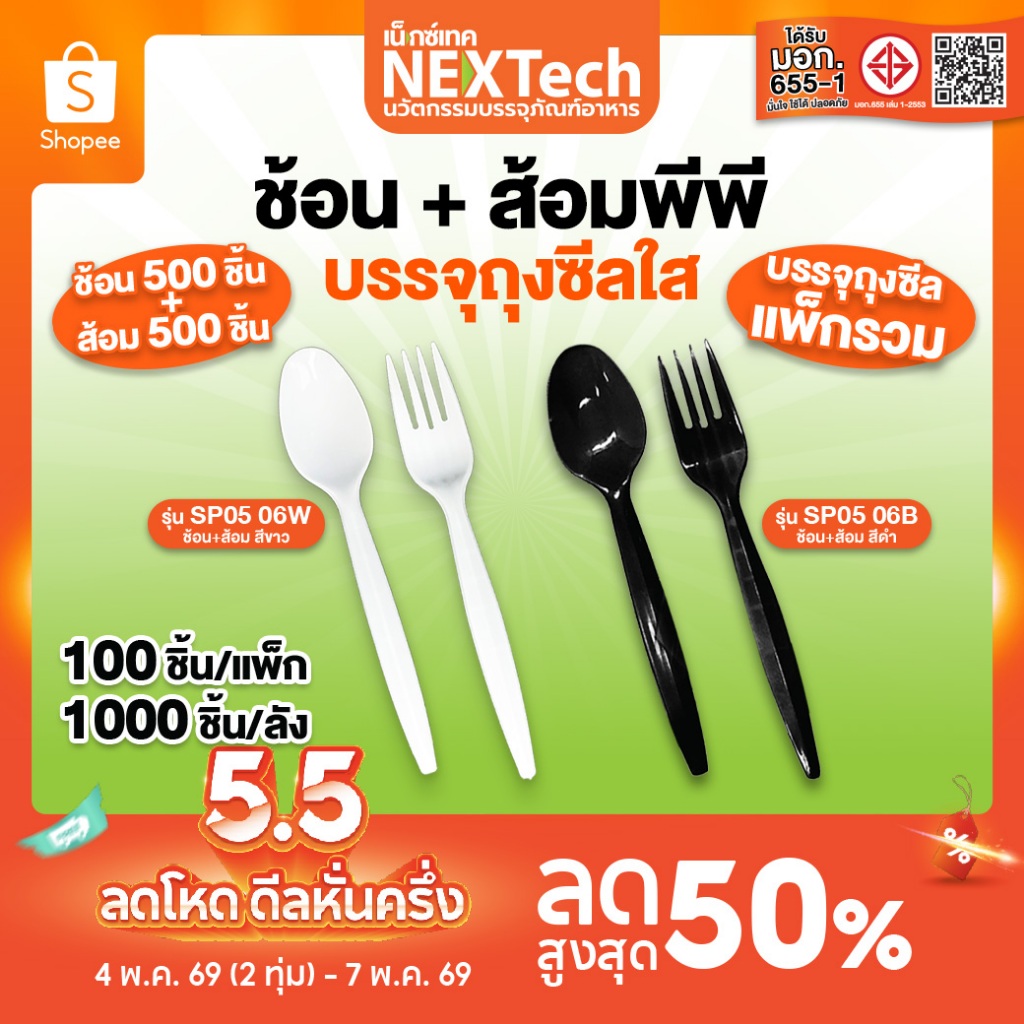 ช้อนยาวและซ้อมยาว 6 นิ้ว แยกชิ้น(1,000ชิ้น) อย่างละ 500 ชิ้น ช้อน+ส้อมพลาสติก PP (SP0506)