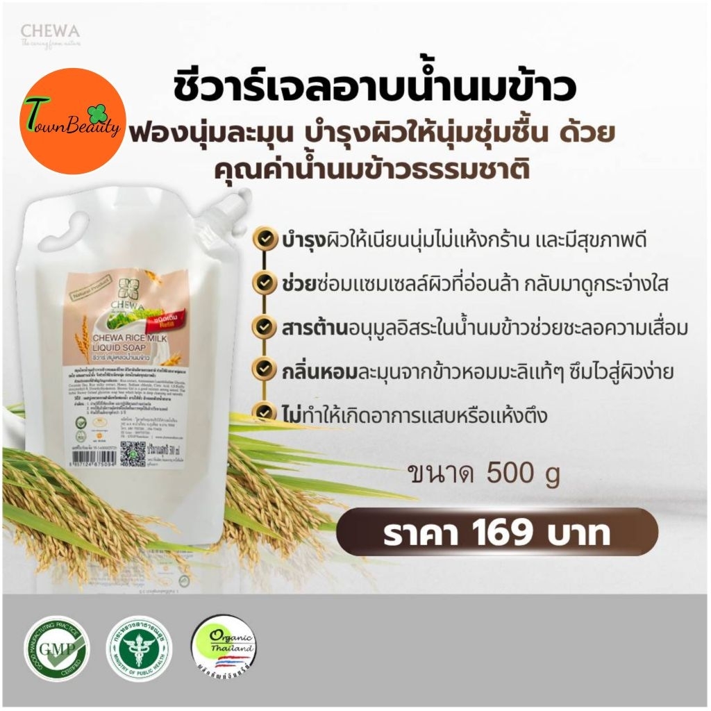 💥แบบถุงเติมโฉมใหม่มาแล้วจ้า💥สบู่เหลวน้ำนมข้าวหอมมะลิแท้100%ชีวาร์ChewaชนิดเติมRefill
