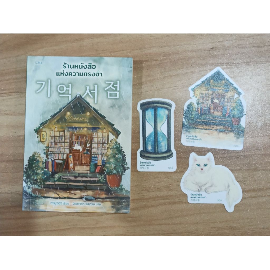 (ใช้โค้ดลดอีก) ร้านหนังสือแห่งความทรงจำ (ของแถมตามรูป) / ซงยูจอง เขียน (สนพ.SOUL) / หนังสือใหม่ extra23