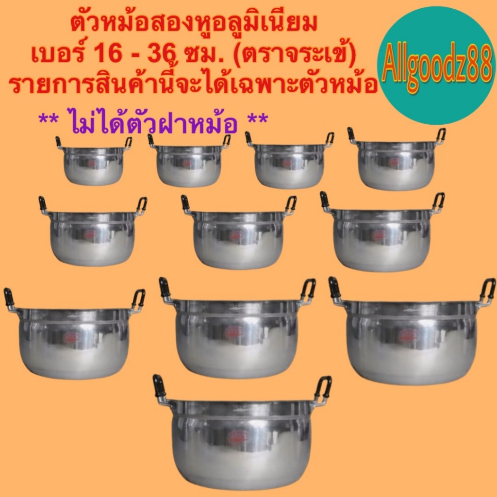 ** ไม่ได้ฝาหม้อ ได้แต่เฉพาะตัวหม้อ ** เฉพาะตัวหม้อ 2 หู อลูมิเนียม (ตราจระเข้) แท้ เบอร์ 16-36 เซนติเมตร (ไม่ได้ ฝาหม้อ)