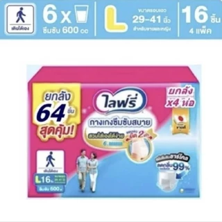 Lifree ผ้าอ้อมผู้ใหญ่ ไลฟ์รี่ กางเกงซึมซับสบาย ไซส์ M - XL ยกลัง 4 แพ็ค