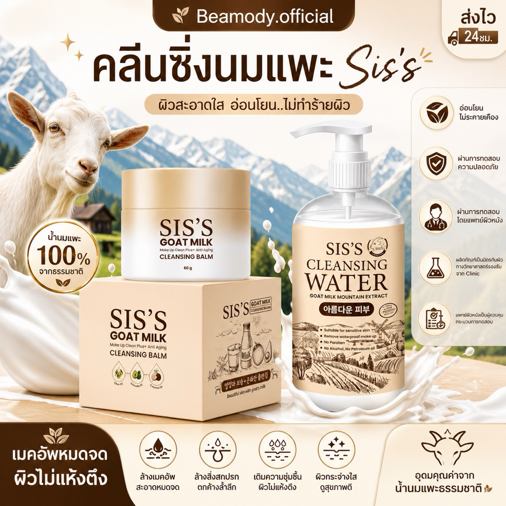 (🐐พร้อมส่ง |ลด100ในไลฟ์) แท้💯 คลีนซิ่งนมแพะ & บาล์มนมแพะ ซิสส์ Sis’s ทำความสะอาดเครื่องสำอางค์อย่างหมดจด แพ้ง่ายใช้ได้