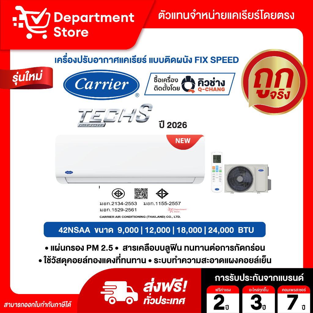 แอร์ CARRIER แบบติดผนัง FIX SPEED ประหยัดไฟเบอร์5 รุ่น TECH-S 42NSAA SERIES แถมท่อน้ำยาแอร์ 4 เมตร