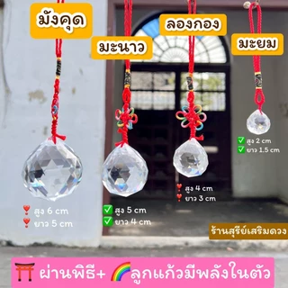🌈 ลูกแก้วคริสตัล แก้ประตูตรงกัน 💯 แขวน (ผ่านพิธี) 2/4/5/6 cm.✅แก้คาน ดึงดูดสิ่งดีๆเข้ามา คริสตัล ลูกแก้ว CRYSTAL