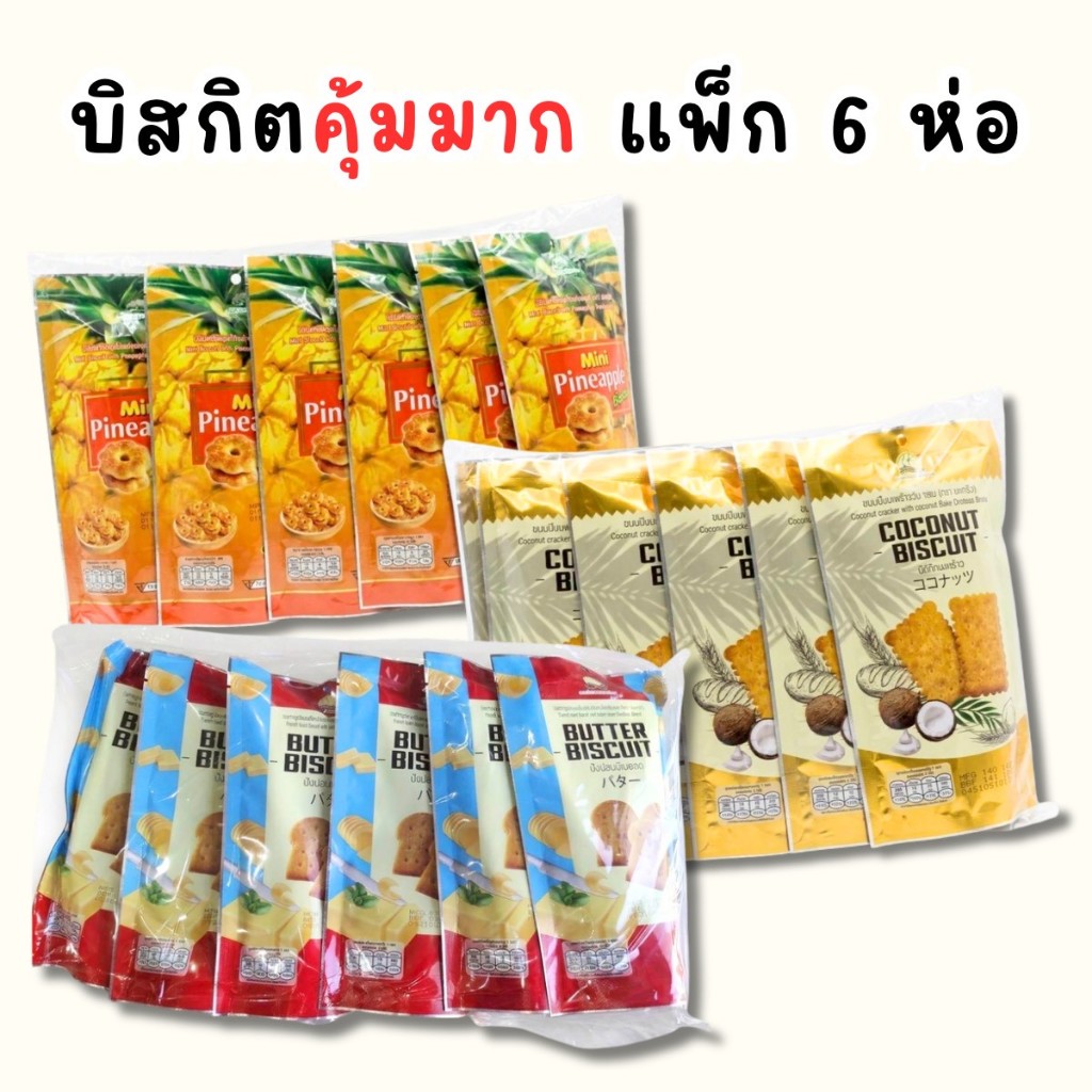 แพ็ค 6 ซอง/1ซอง - ขนมบิสกิต กรอบอร่อย ตราดอกบัว ขนาด 60 กรัม (ปังปอนด์เนยสด, บิสกิตมะพร้าว, มินิแยมสับปะรด)