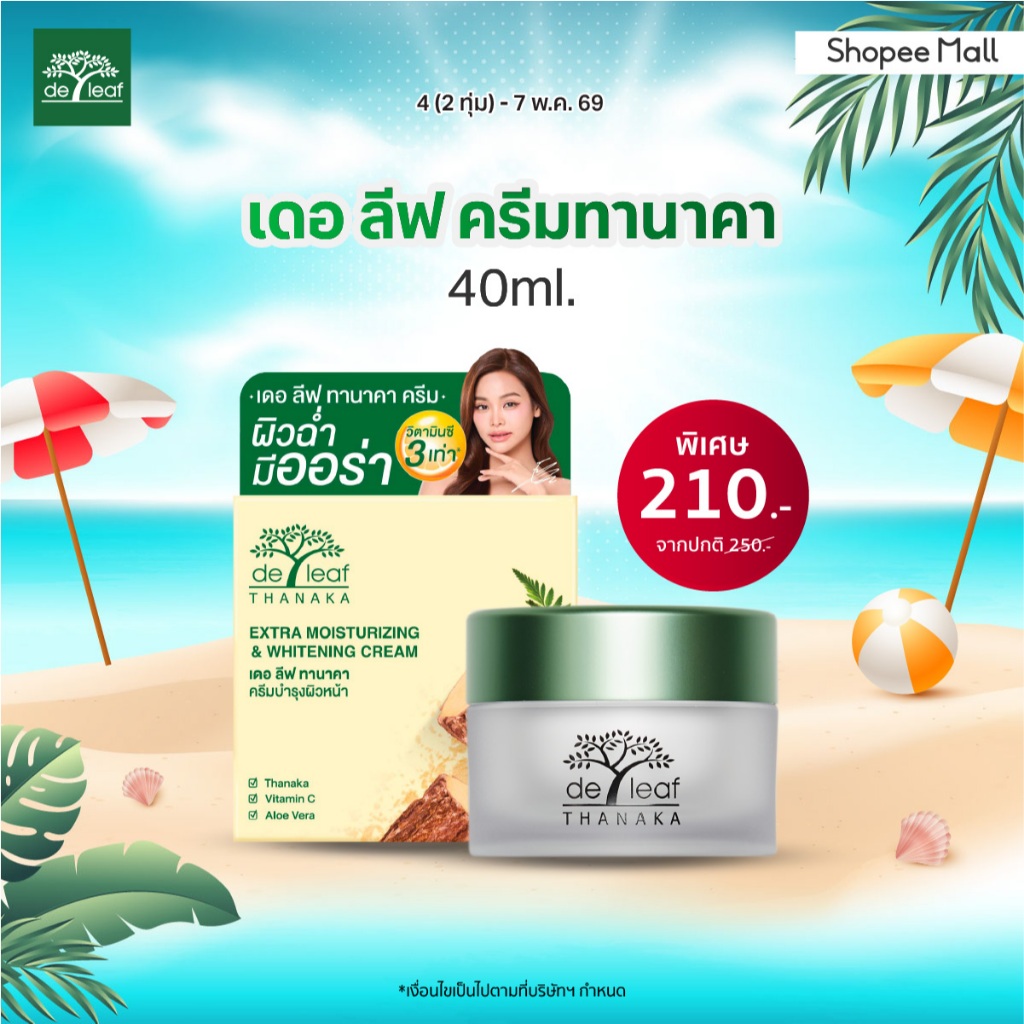 เดอ ลีฟ ทานาคา มอยซ์เจอร์ไรซ์ซิ่ง แอนด์ ไวท์เทนนิ่ง ครีม 40กรัม