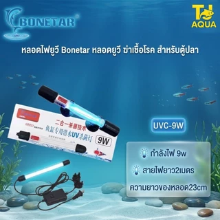 หลอดยูวีตู้ปลา UV BONETA 5W/7/9W/11 สำหรับใช้ฆ่าเชื้อโรคและป้องกันตะไคร่เขียว