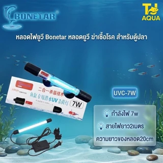 หลอดยูวีตู้ปลา UV BONETA 5W/7/9W/11 สำหรับใช้ฆ่าเชื้อโรคและป้องกันตะไคร่เขียว