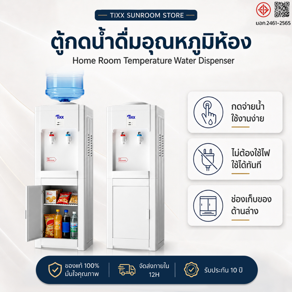 ตู้กดน้ำ 2 ระบบ ประหยัดไฟ ขนาดเล็ก เสียงเงียบ มีที่เก็บของ ปลอดภัย ใช้ในบ้าน Tixx Water dispenser