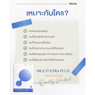 The Na Multi Xtra Plus วิตามินรวม 3 กล่อง เบื่ออาหาร เจริญอาหาร เพิ่มน้ำหนัก ดูมีน้ำมีนวล เพิ่มกล้าม