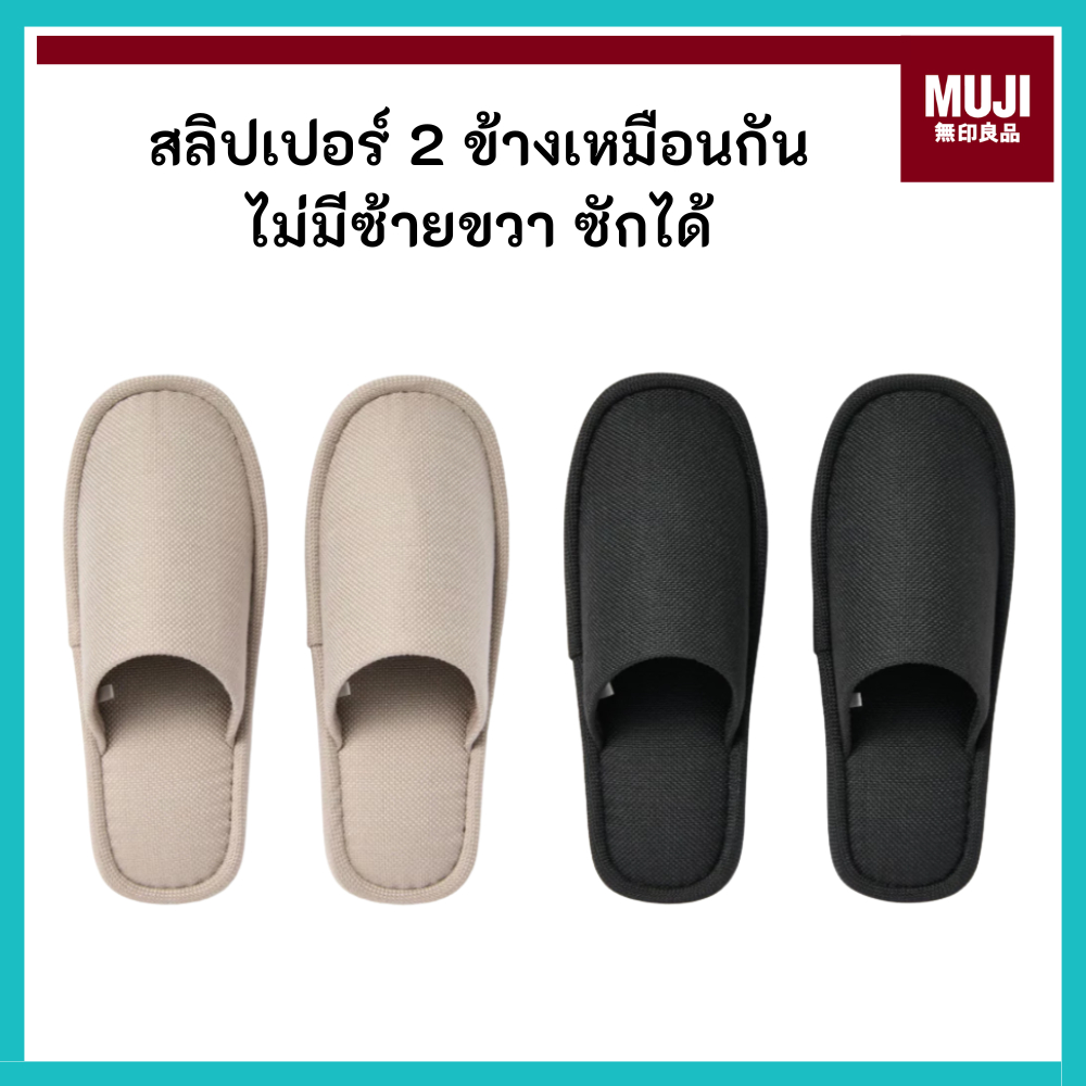 MUJI มูจิ  สลิปเปอร์ รองเท้า ใส่ในบ้าน รุ่นซักได้ ทำความสะอาดได้ 2 ข้างเหมือนกัน