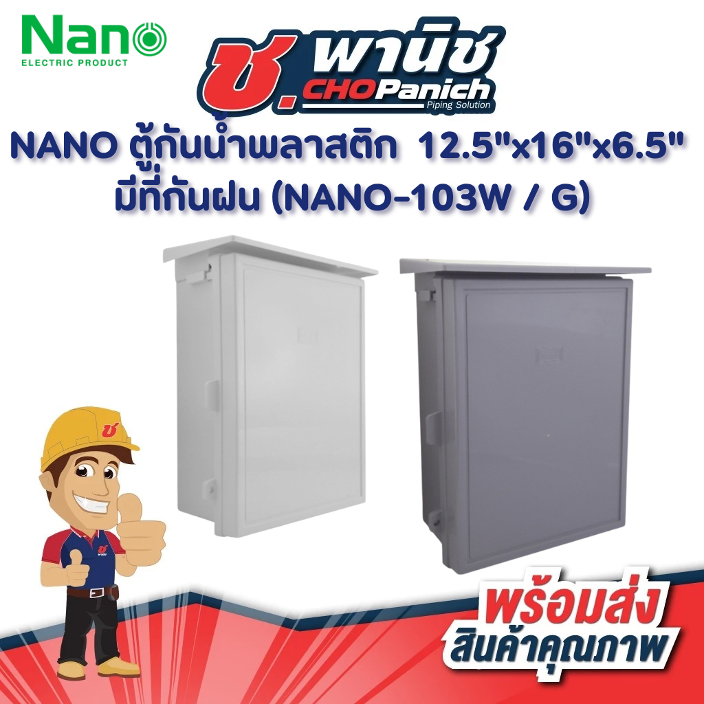 NANO ตู้กันน้ำพลาสติก 15"x21"x8" สีขาว มีที่กันฝน (NANO-104W)