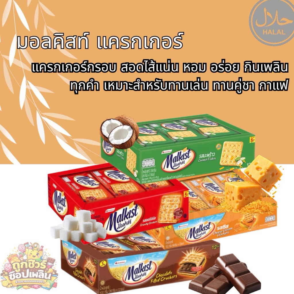 ✨ มอลคิสท์ แครกเกอร์สอดไส้ แบบถาด อร่อยครบ 4 รสชาติ ✨