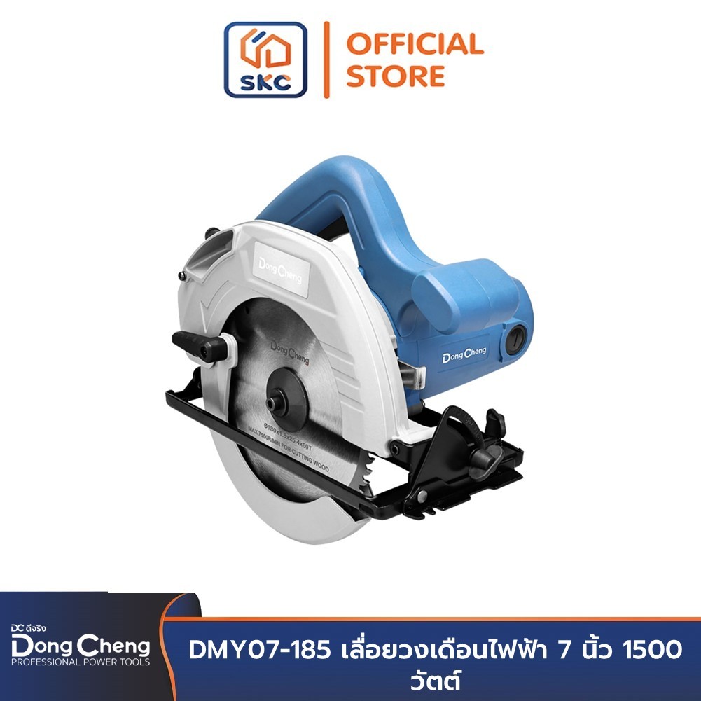 Dongcheng(DCดีจริง) DMY07-185 เลื่อยวงเดือนไฟฟ้า 7 นิ้ว 1500 วัตต์ | SKC OFFICIAL