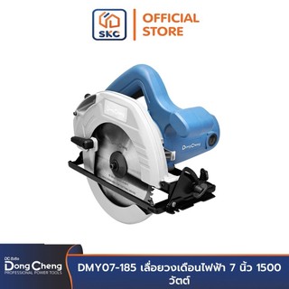 Dongcheng(DCดีจริง) DMY07-185 เลื่อยวงเดือนไฟฟ้า 7 นิ้ว 1500 วัตต์ | SKC OFFICIAL