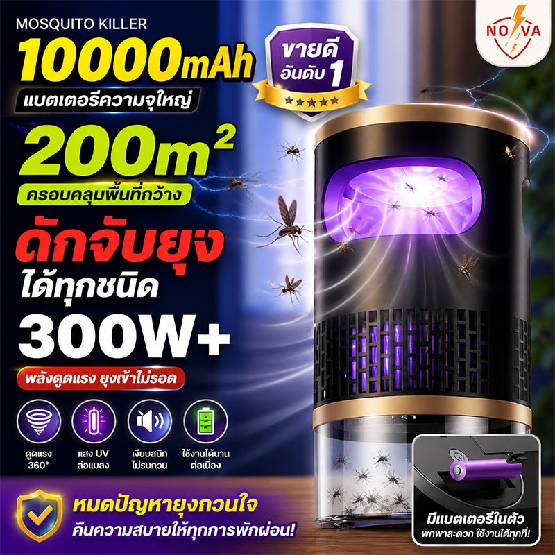 เครื่องดักยุง NOVA โคมไฟดักยุง ไร้สาย ชาร์จ USB 5000mAh เสียงเงียบ ปลอดภัย