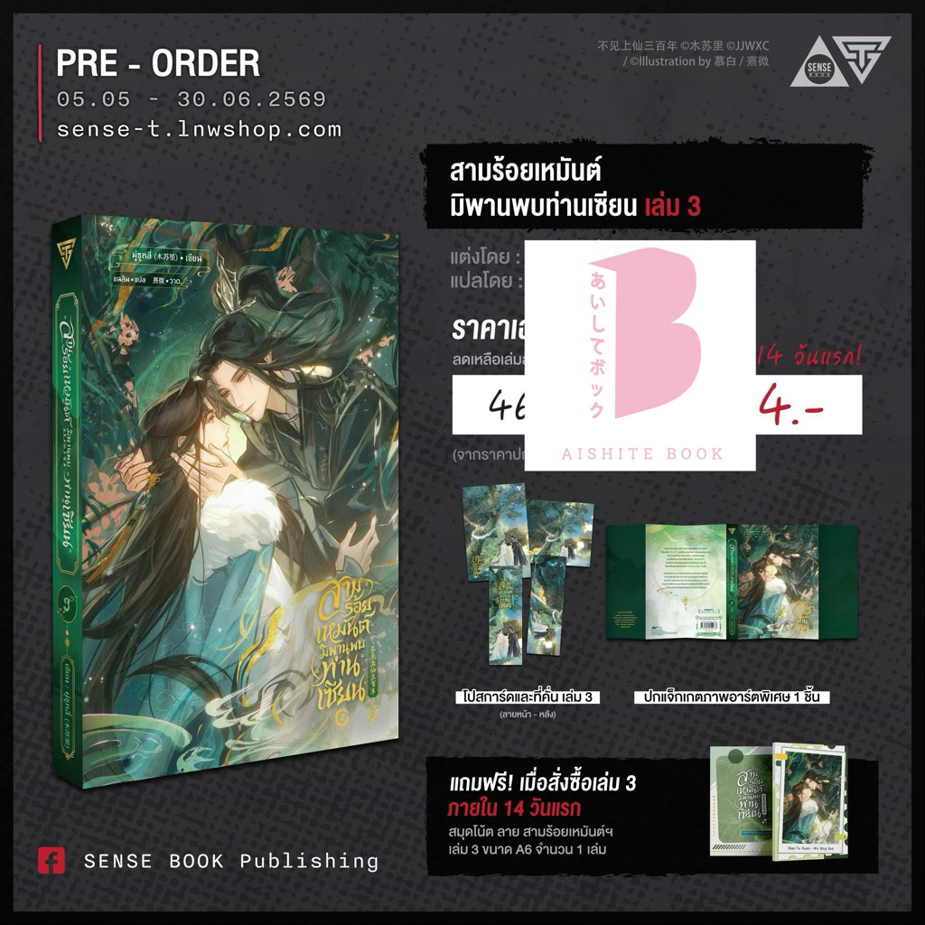 [Pre] สามร้อยเหมันต์ มิพานพบท่านเซียน เล่ม 3 (4 เล่มจบ) / มู่ซูหลี่ (木苏里)