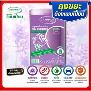 (แพ็คใหญ่) ถุงขยะแบบม้วน กลิ่นหอม ถุงขยะแชมเปี้ยน Champion Bags- กลิ่นดอกไม้ ลาเวนเดอร์ มะลิ กุหลาบ