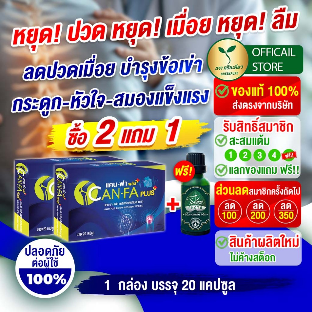 แคนฟา 2 กล่อง แถมโพธิ์ยะ 1 ขวด สูตรฟื้นฟูข้อต่อ กระดูก กล้ามเนื้อ จากสารสกัดธรรมชาติ 9 ชนิด