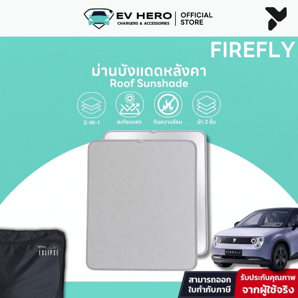 EV HERO NIO ม่านบังแดดหลังคา Roof Sunshade FireFly