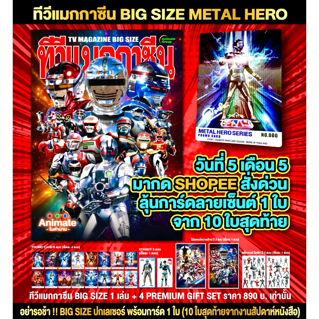อนิเมทกรุ๊ป-เมทัลฮีโร่ทีวีแมกกาซีนบิ๊กไซส์(BigTVMag)ฉบับพิเศษ-Metal Hero Big TV Magazine