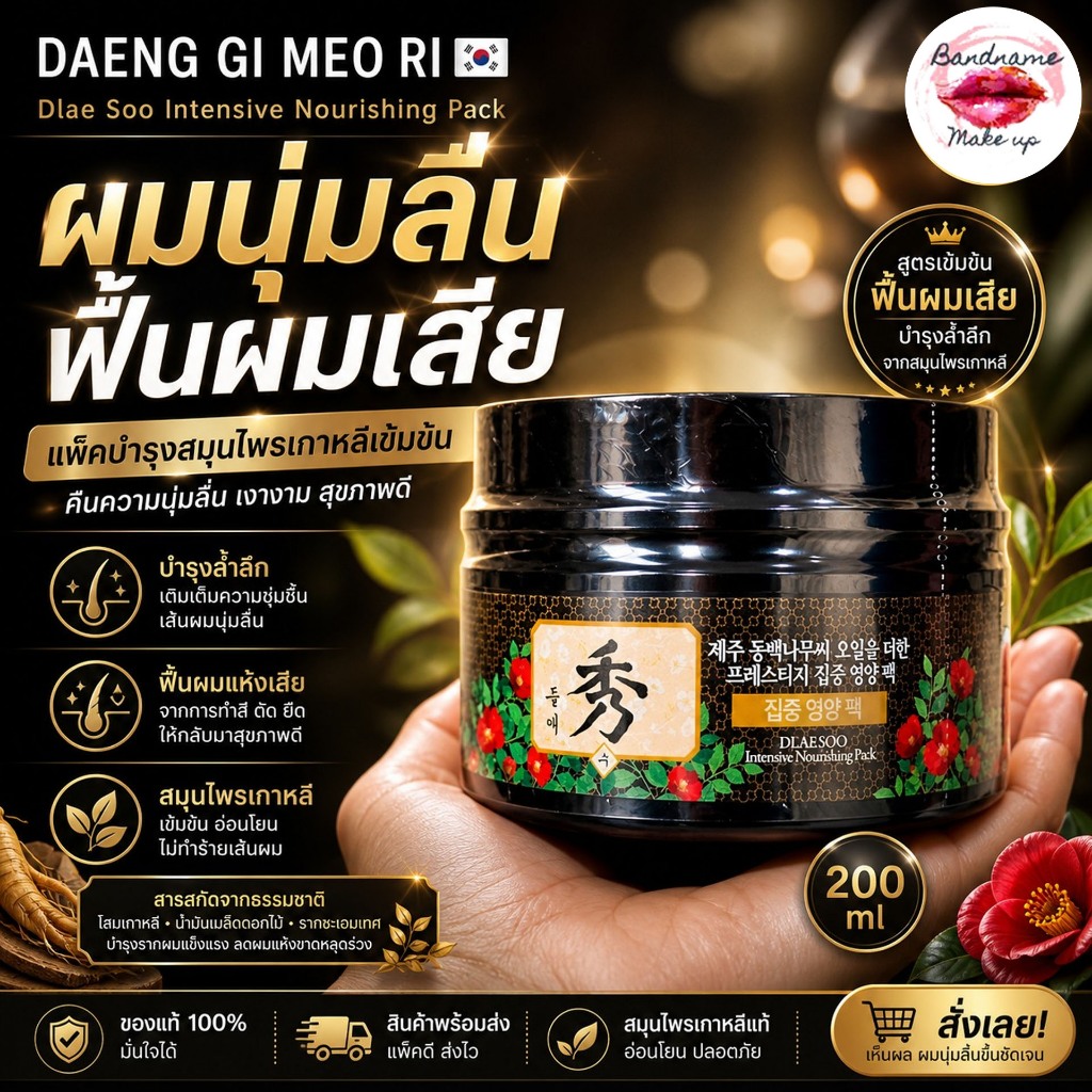 DAENG GI MEO RI Dlae Soo Intensive Nourishing Pack 200ml. (ครีมหมักผม กระปุกดำ) ของแท้ ส่งไว