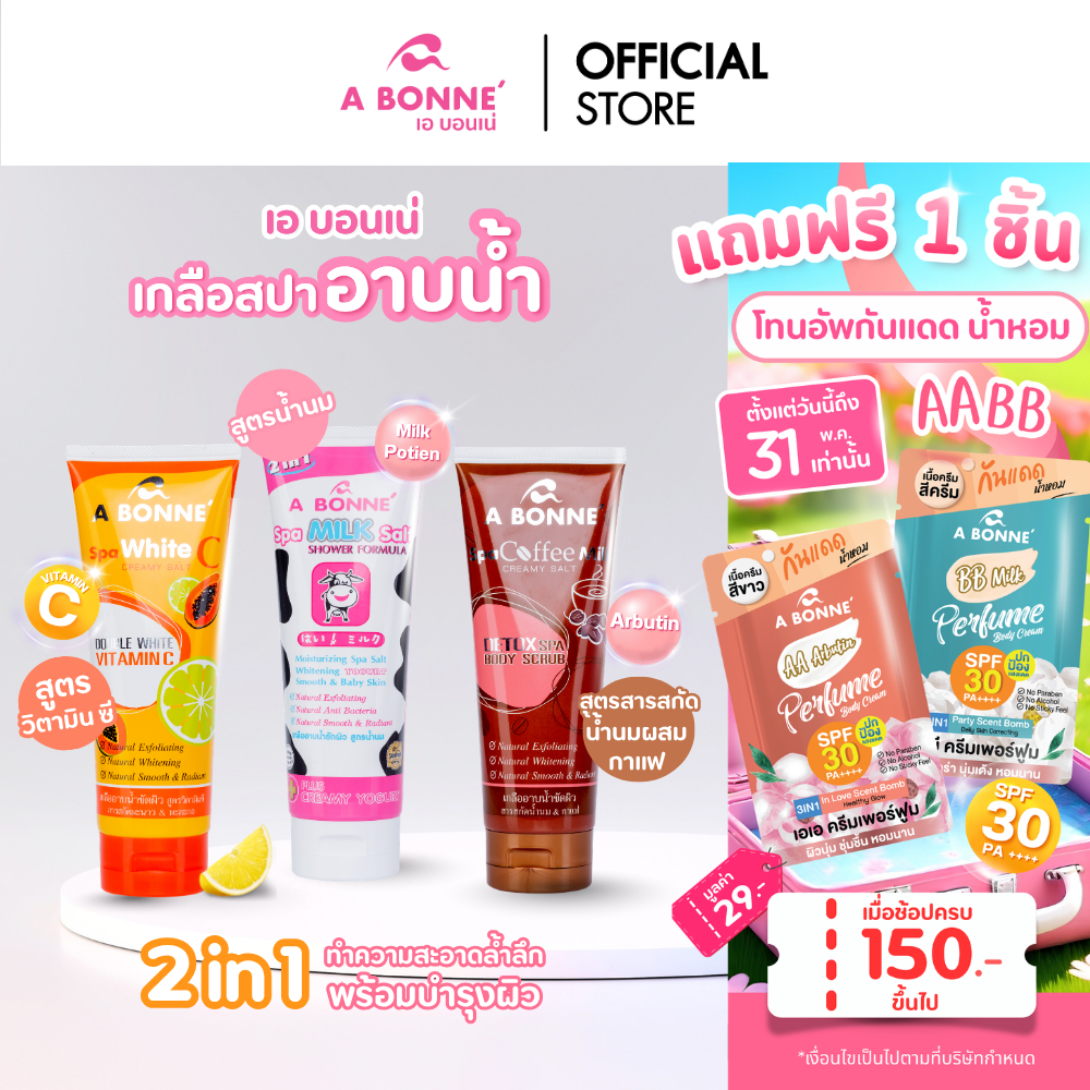 เอ บอนเน่ เกลือสปาอาบน้ำ 2 in 1 ขัดผิวและอาบน้ำอย่างล้ำลึก ในขั้นตอนเดียว ขนาด 350 กรัม