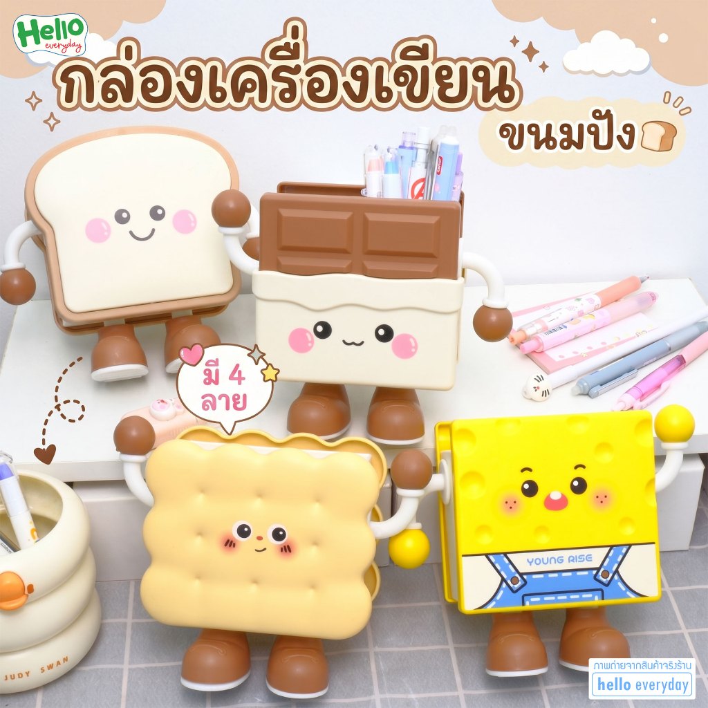 กล่องใส่เครื่องเขียน กล่องใส่ปากกา รูปทรงขนมปัง จัดระเบียงโต๊ะทำงาน
