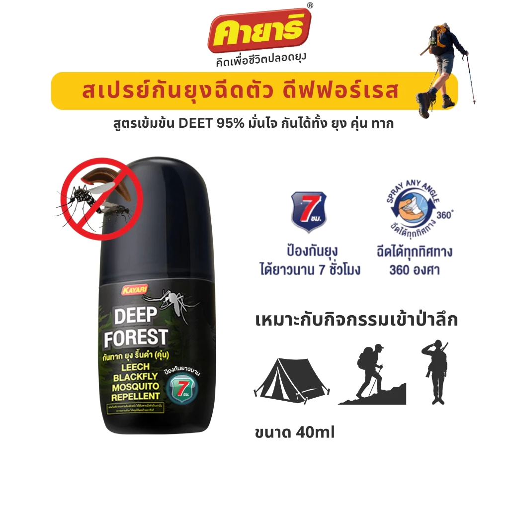Starpett Thailand สเปรย์ฉีดตัวป้องกันทาก ยุง ริ้นดำ (คุ่น) Kayari Deep Forest ปกป้องนาน 7 ชั่วโมง ขนาด 40 ml. 1 ขวด