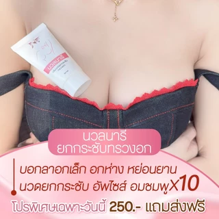 NF นวลนารี ครีมนวดอก ไม่ต้องศัลยกรรม แค่ทาแล้วนวด หน้าอกก็อึ๋มแล้ว
