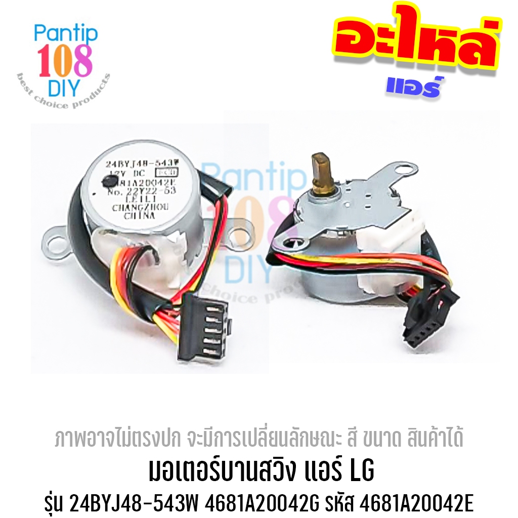 มอเตอร์บานสวิง แอร์ LG เอลจี รุ่น 24BYJ48-543W 4681A20042G รหัส 4681A20042E